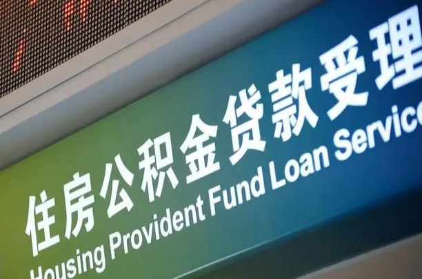 公积金贷款哪年开始限额_漳州公积金代办在职离职封存服务